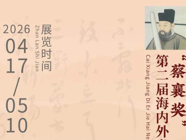 第二届“蔡襄奖”海内外